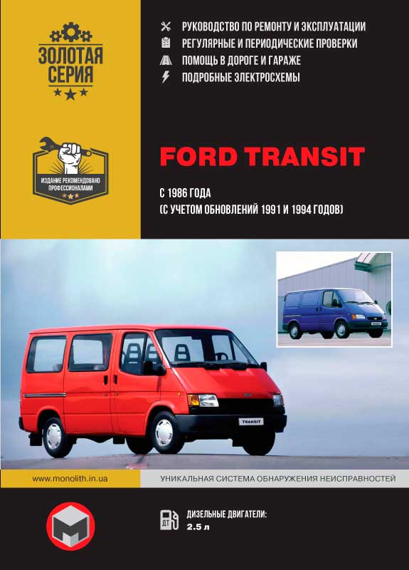 книга з ремонту ford transit, книга з ремонту форд транзит, посібник з ремонту ford transit